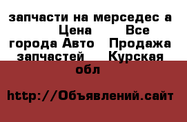 запчасти на мерседес а140  › Цена ­ 1 - Все города Авто » Продажа запчастей   . Курская обл.